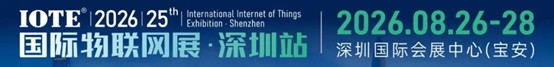 2026 IOTE深圳