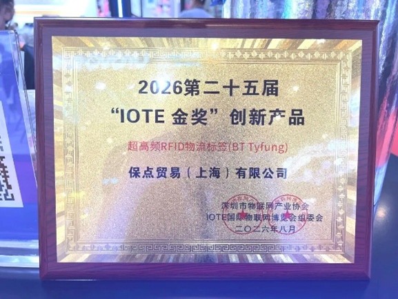 二十五届IOTE金奖