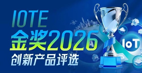 IOTE金奖2026
